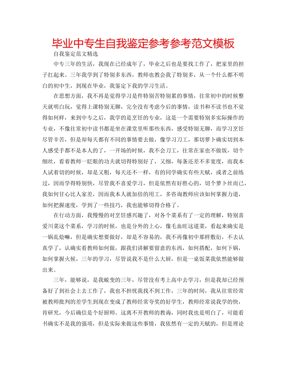 毕业中专生自我鉴定参考参考范文模板 _第1页
