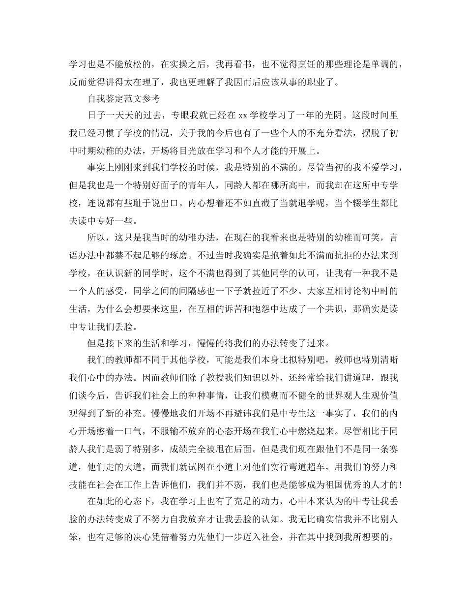 毕业中专生自我鉴定参考参考范文模板 _第2页