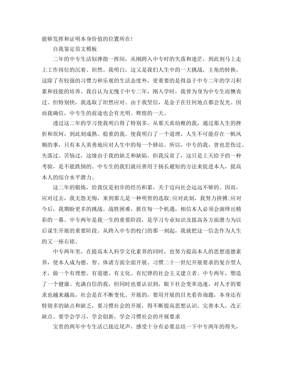 毕业中专生自我鉴定参考参考范文模板 _第3页