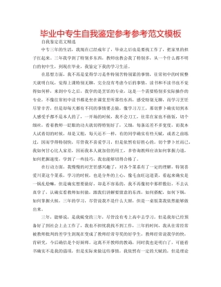 毕业中专生自我鉴定参考参考范文模板 