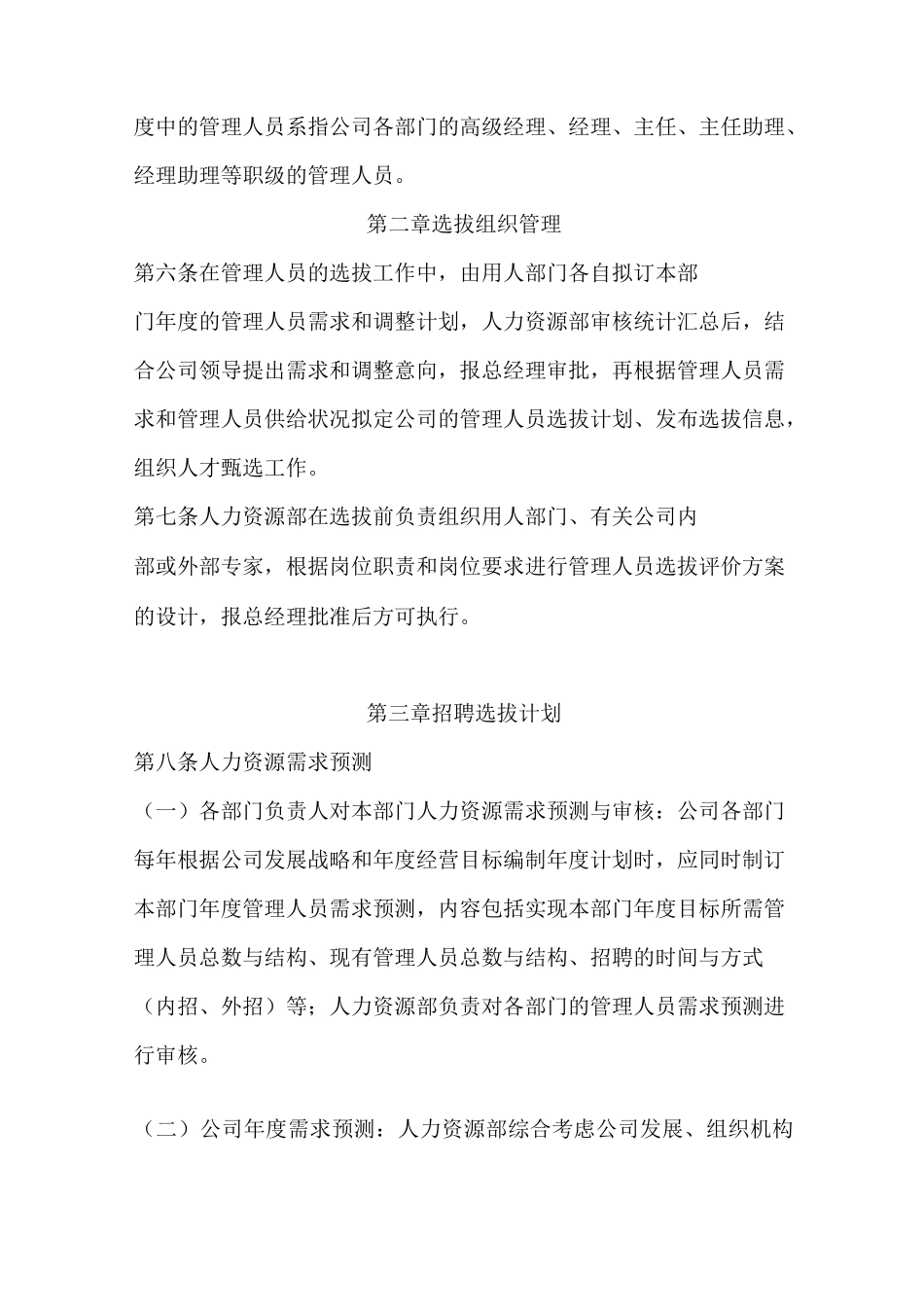 管理人员招聘选拔管理制度_第2页