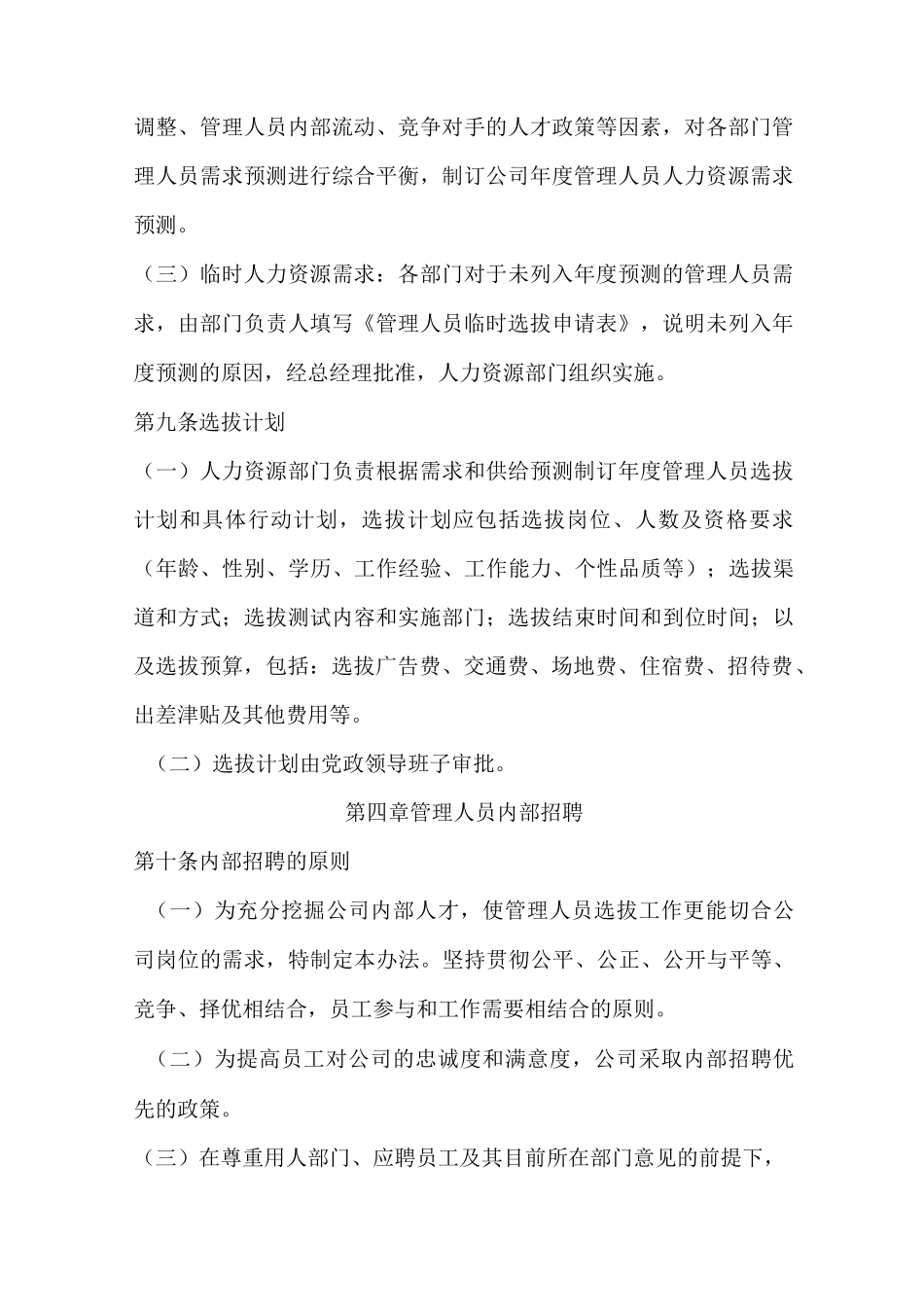 管理人员招聘选拔管理制度_第3页