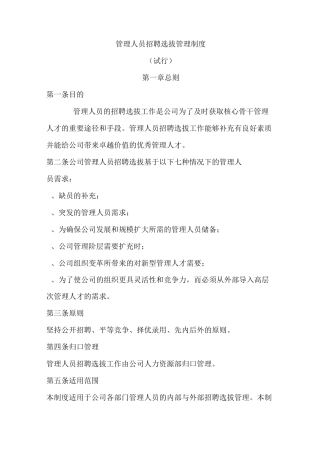 管理人员招聘选拔管理制度