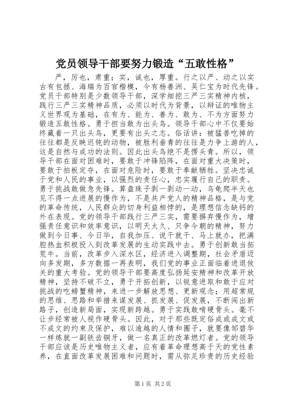 党员领导干部要努力锻造“五敢性格”_第1页