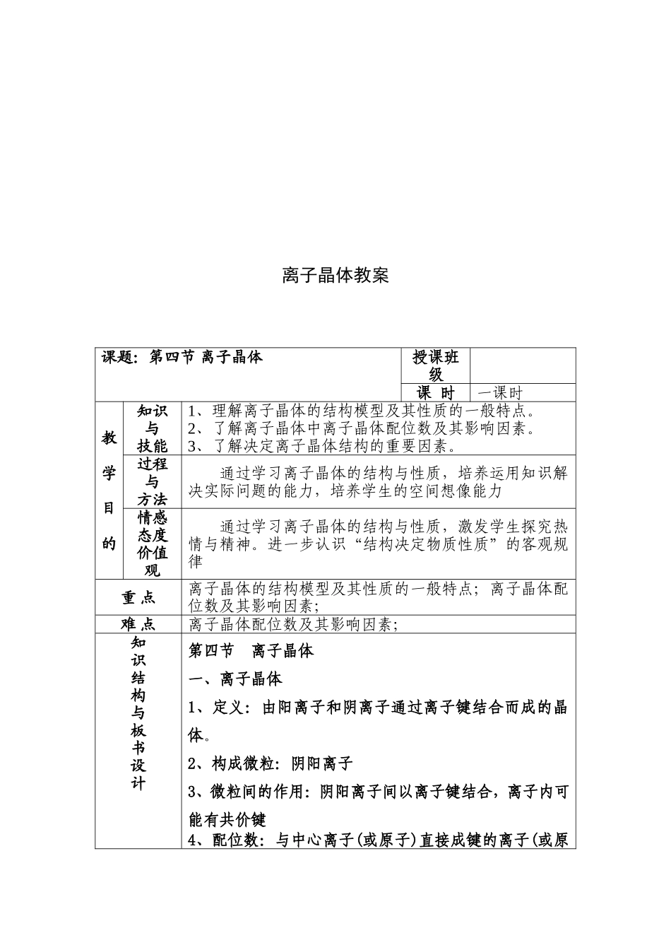 离子晶体教案_第1页