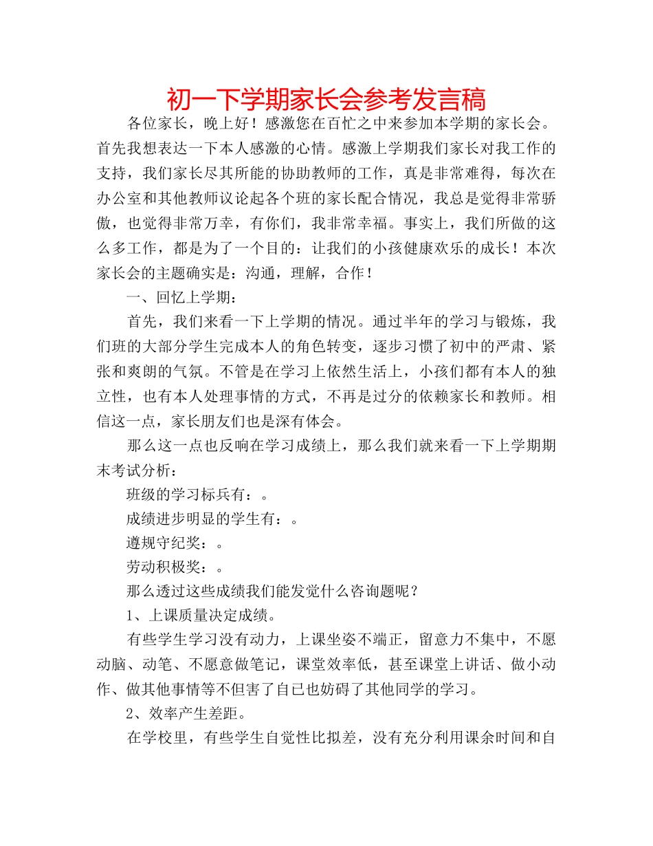 初一下学期家长会参考发言稿 _第1页