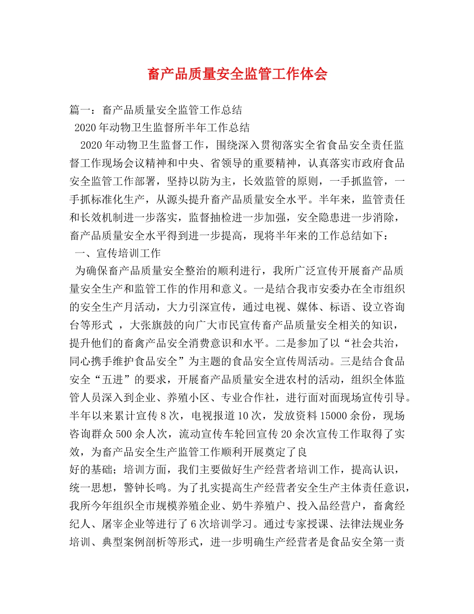 畜产品质量安全监管工作体会 (000001)_第1页