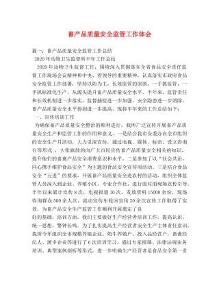 畜产品质量安全监管工作体会 (000001)