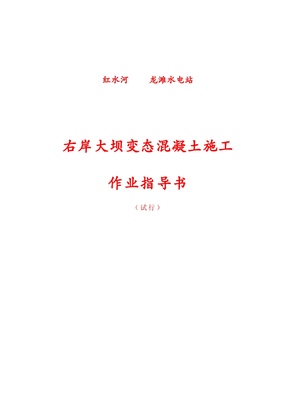 龙滩变态混凝土施工作业指导书_第1页