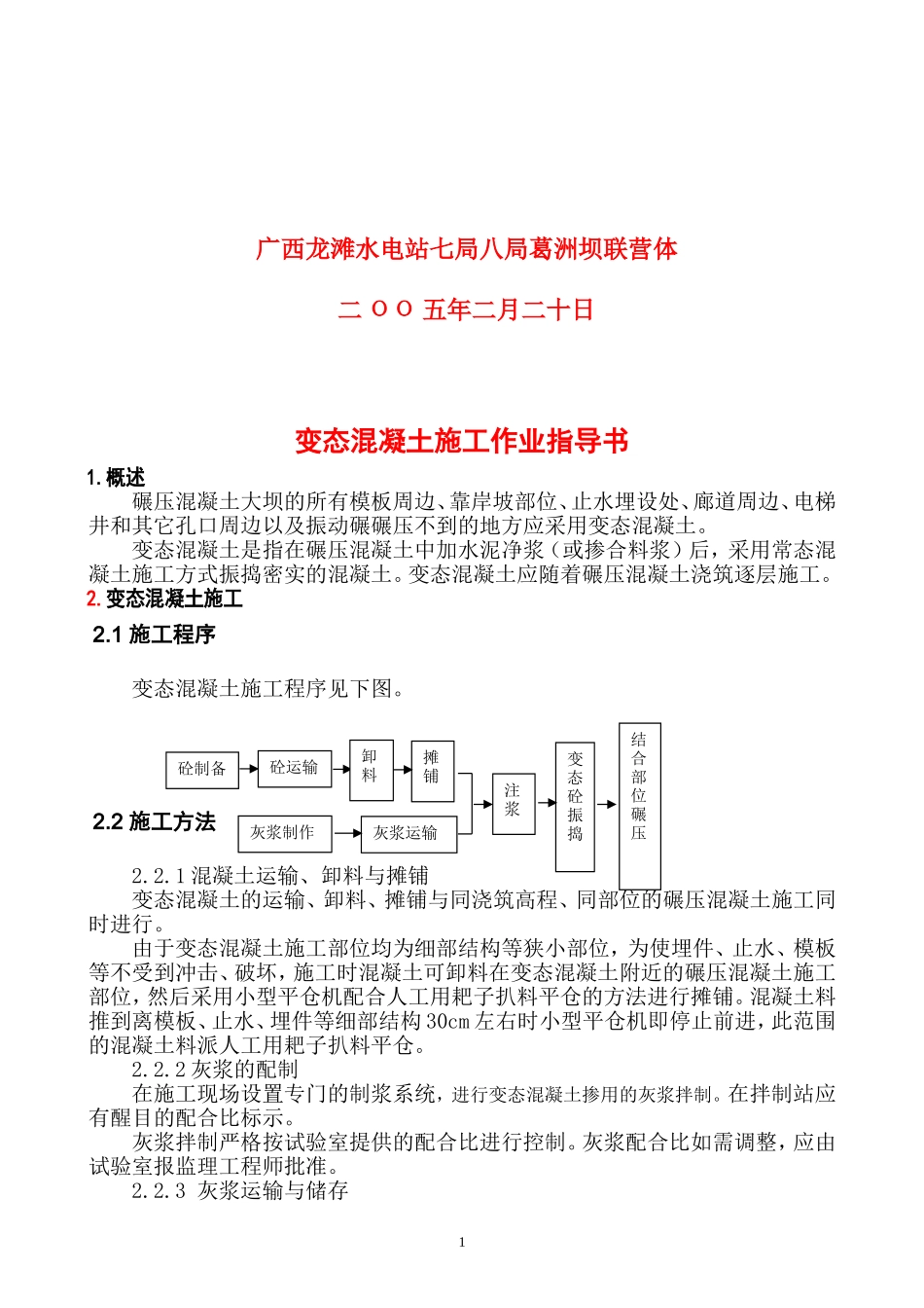 龙滩变态混凝土施工作业指导书_第2页
