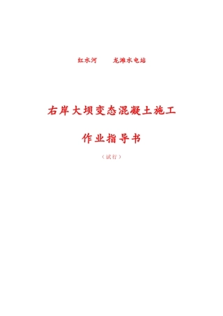 龙滩变态混凝土施工作业指导书