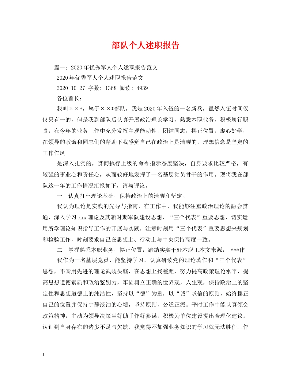 部队个人述职报告(1) _第1页