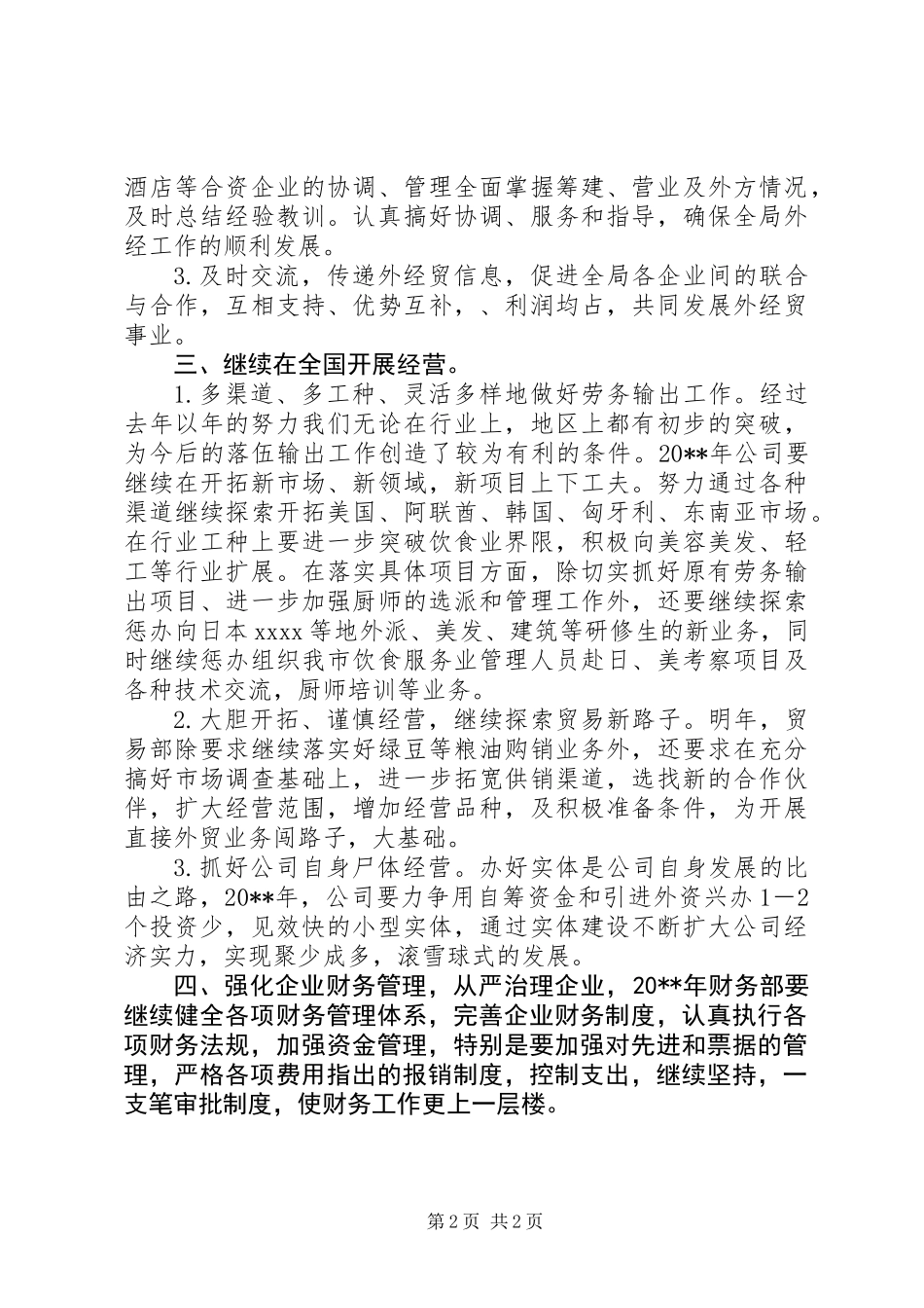 XX公司20XX年度经贸工作计划_第2页