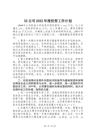 XX公司20XX年度经贸工作计划