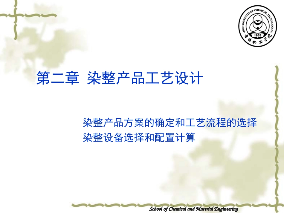 第二章__染整工艺设计_第1页