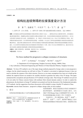 结构抗连续倒塌的拉接强度设计方法