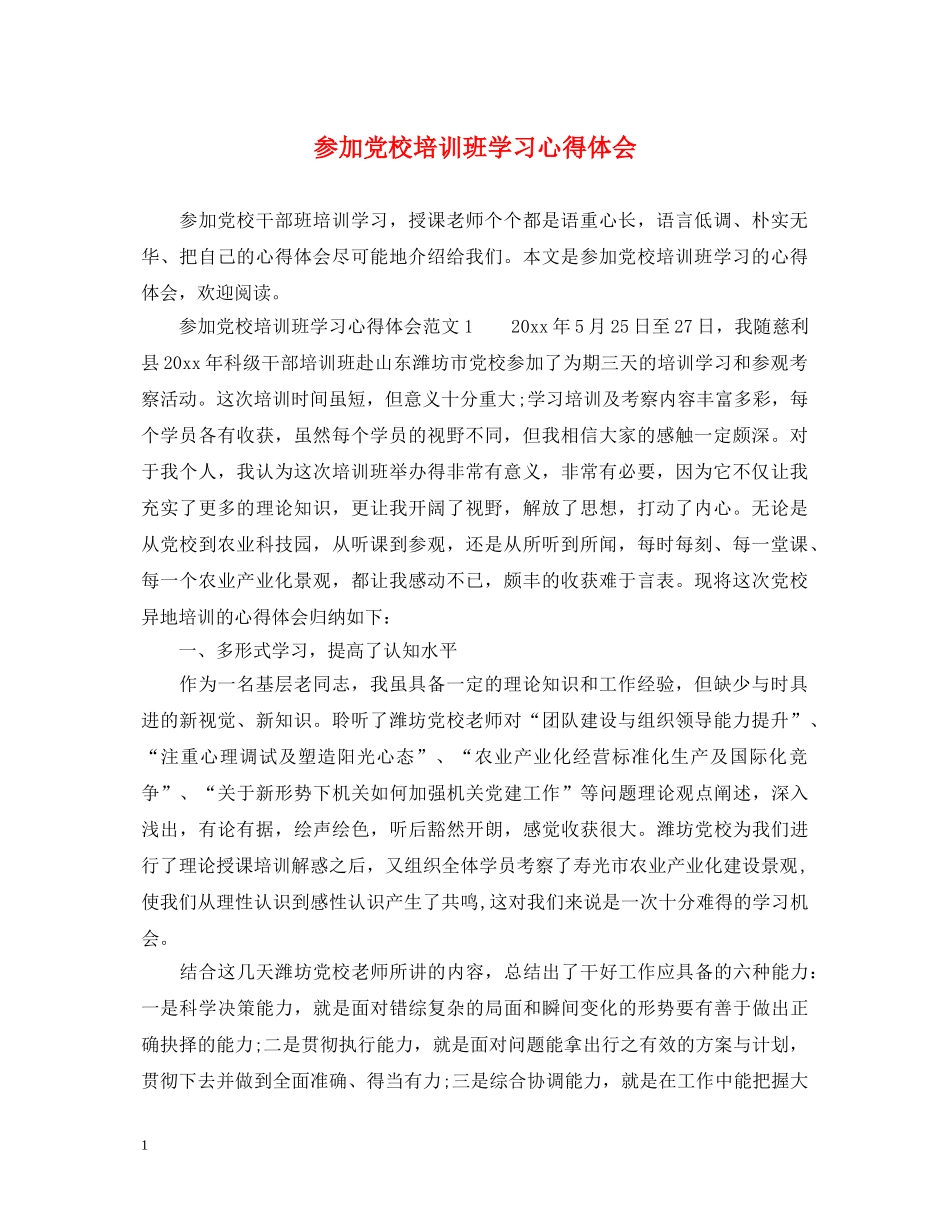参加党校培训班学习心得体会 _第1页