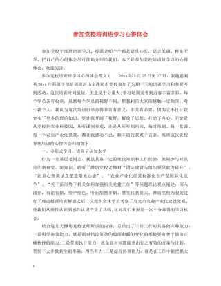 参加党校培训班学习心得体会 