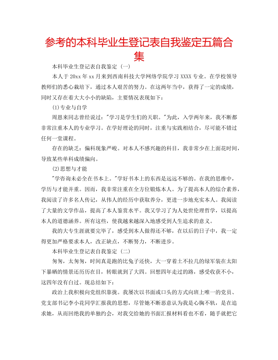 参考的本科毕业生登记表自我鉴定五篇合集 _第1页