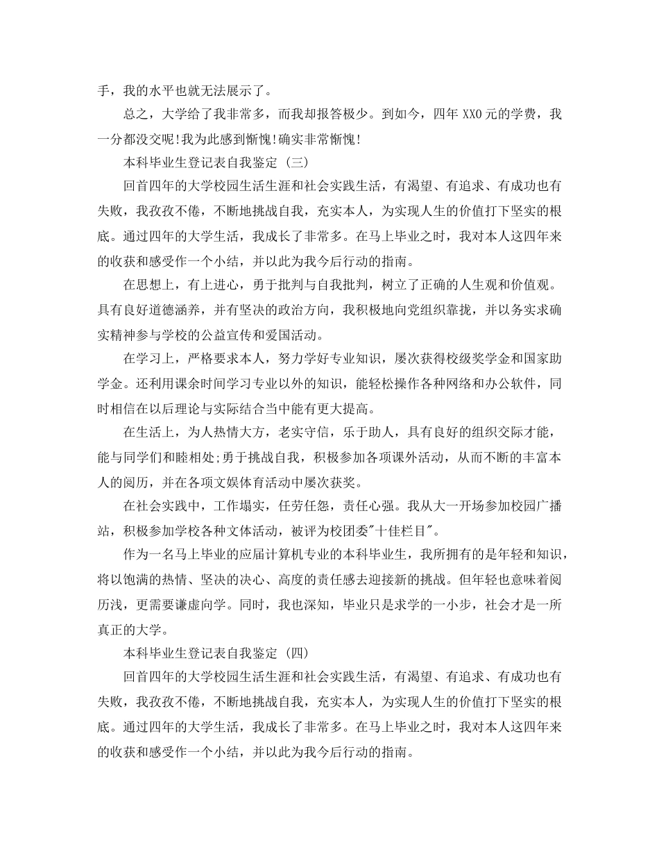 参考的本科毕业生登记表自我鉴定五篇合集 _第3页