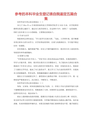 参考的本科毕业生登记表自我鉴定五篇合集 