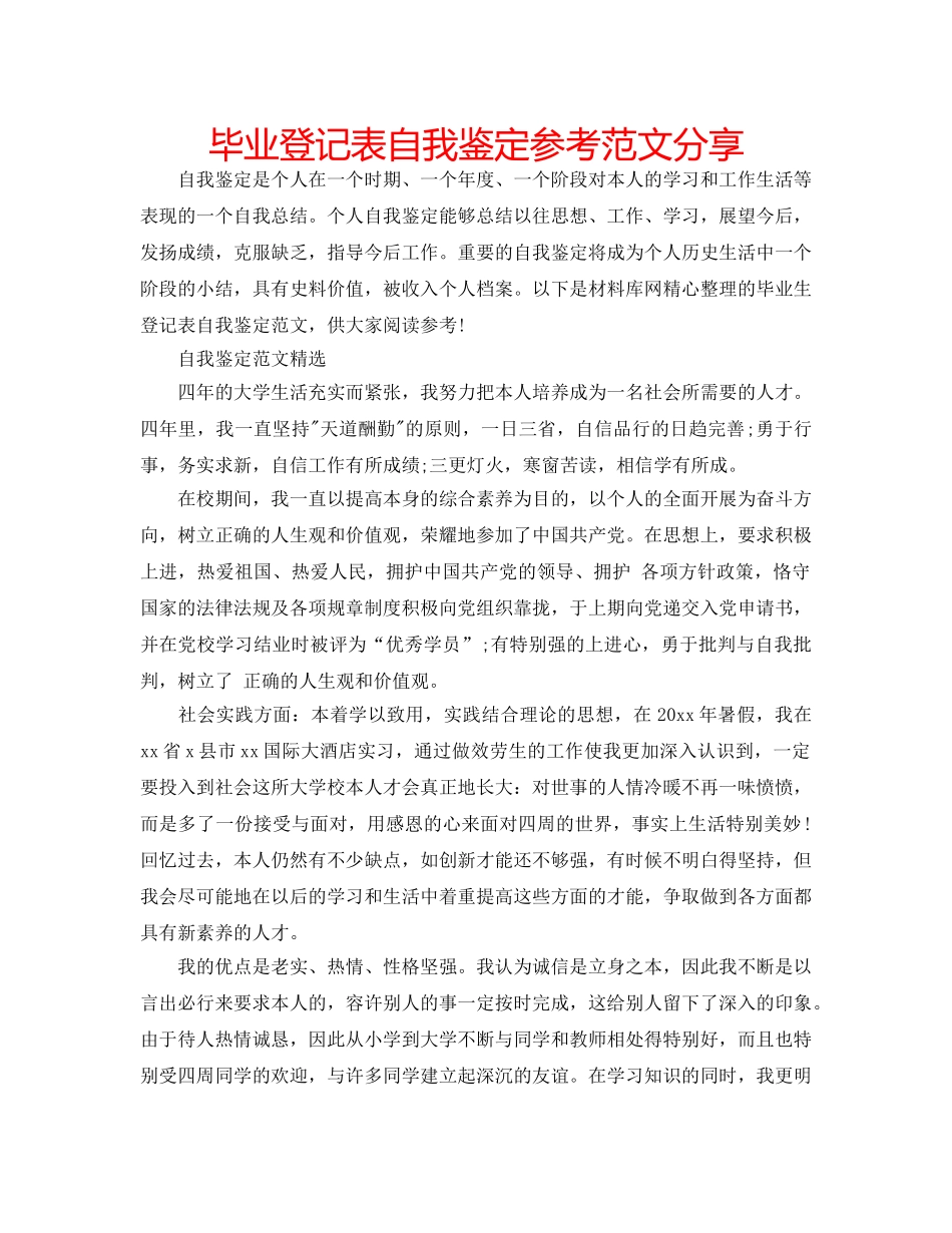 毕业登记表自我鉴定参考范文分享 _第1页