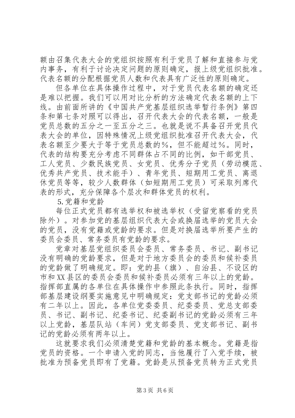 党支部党员大会换届选举工作讲话_第3页