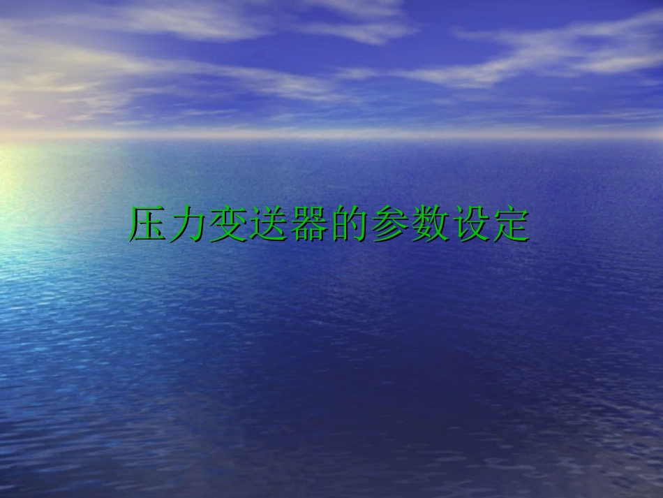 压力变送器的参数设定_第1页
