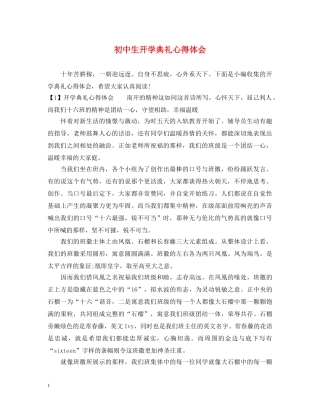 初中生开学典礼心得体会 