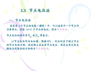 电工学 3.3节点电压法