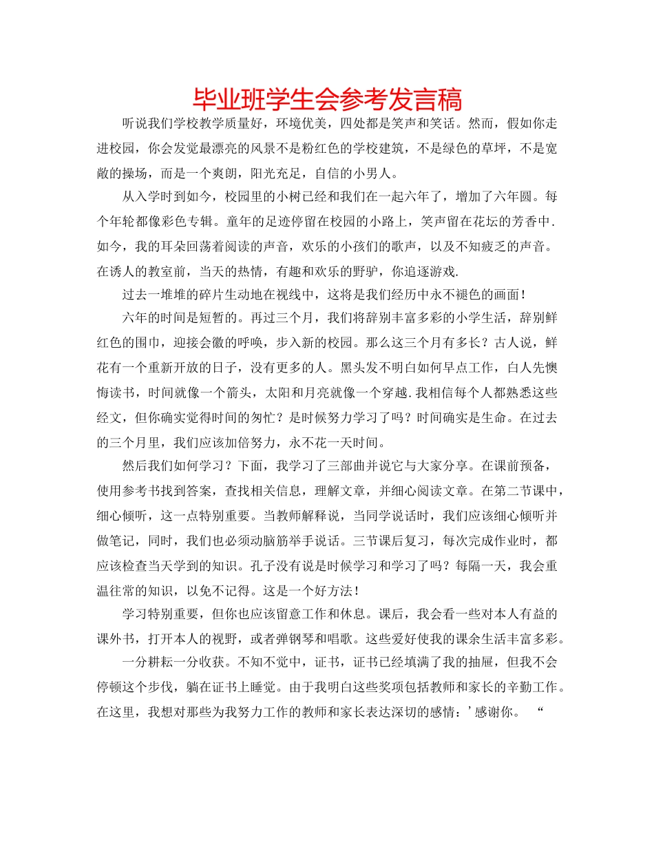 毕业班学生会参考发言稿 _第1页