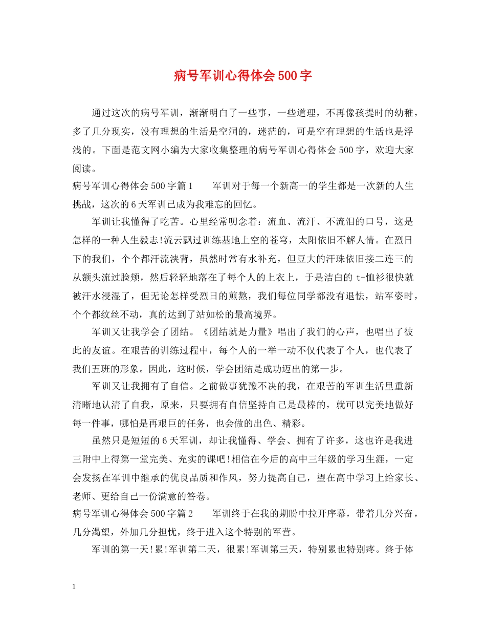 病号军训心得体会500字 _第1页