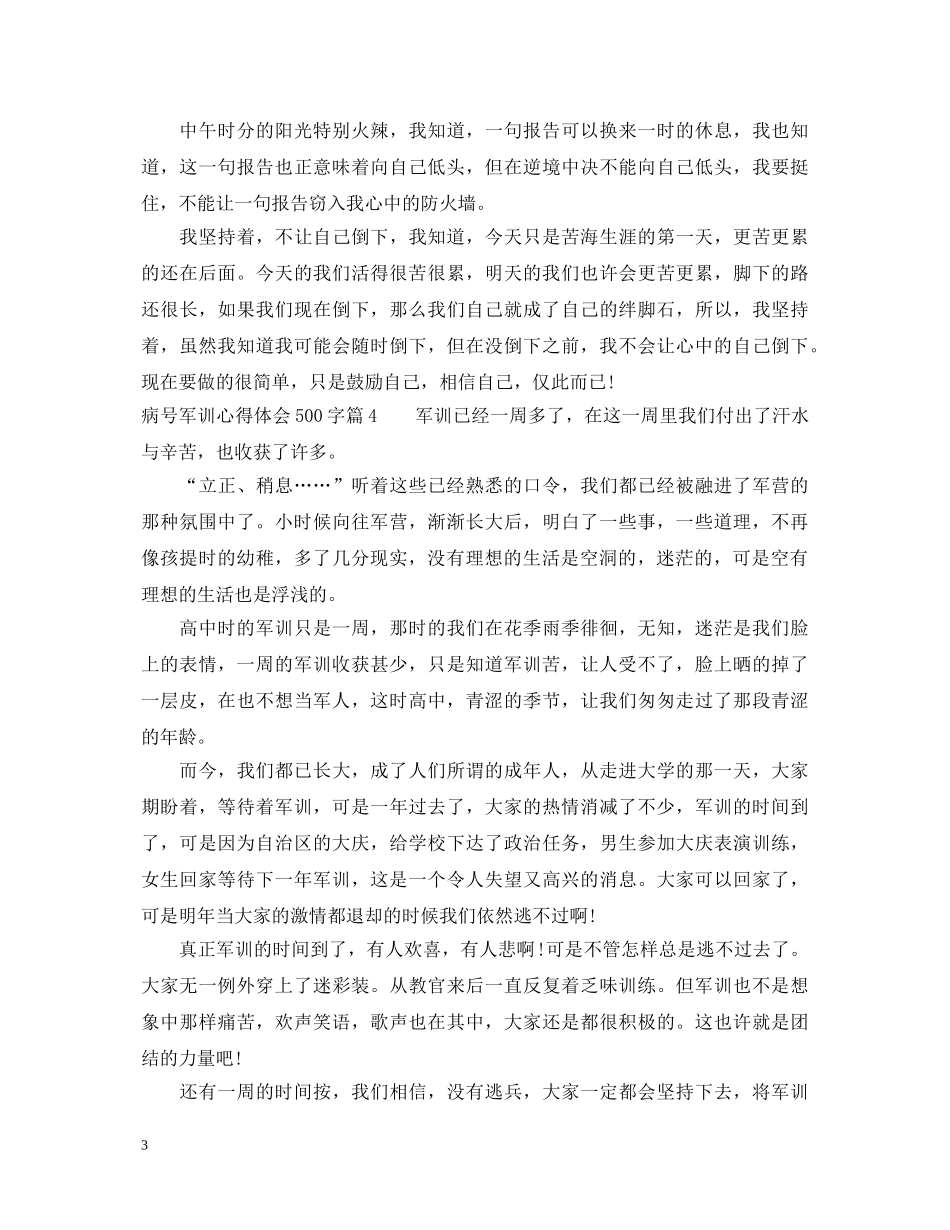 病号军训心得体会500字 _第3页