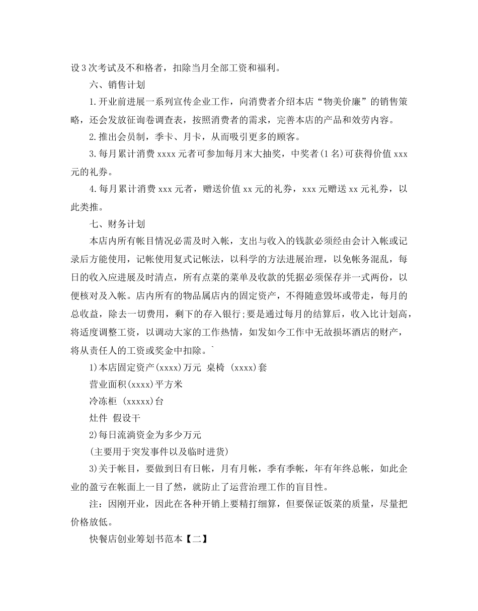 餐饮业创业策划书2020热门模板5篇合集 _第3页