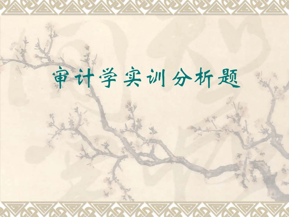审计学(实训分析题)_第1页