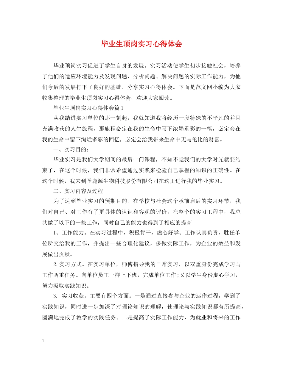 毕业生顶岗实习心得体会 _第1页