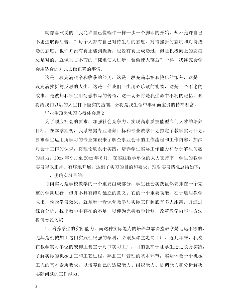 毕业生顶岗实习心得体会 _第3页