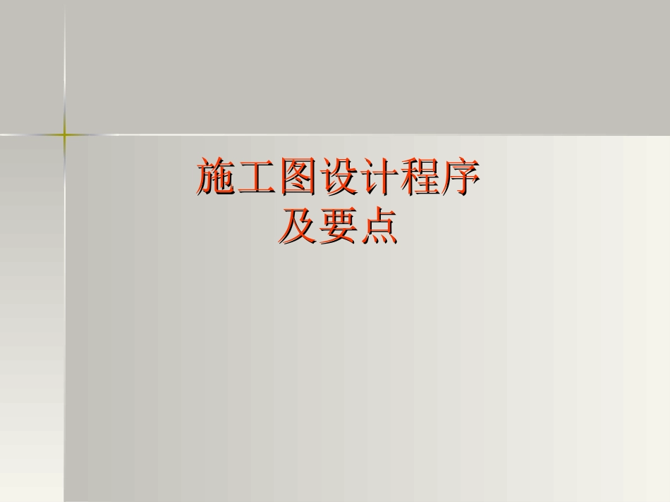 施工图设计程序及要点_第1页