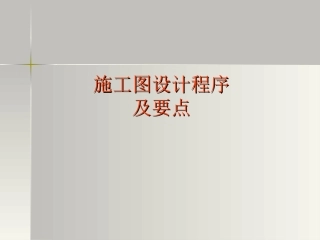 施工图设计程序及要点