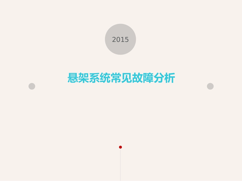 悬架系统常见的故障分析_第1页