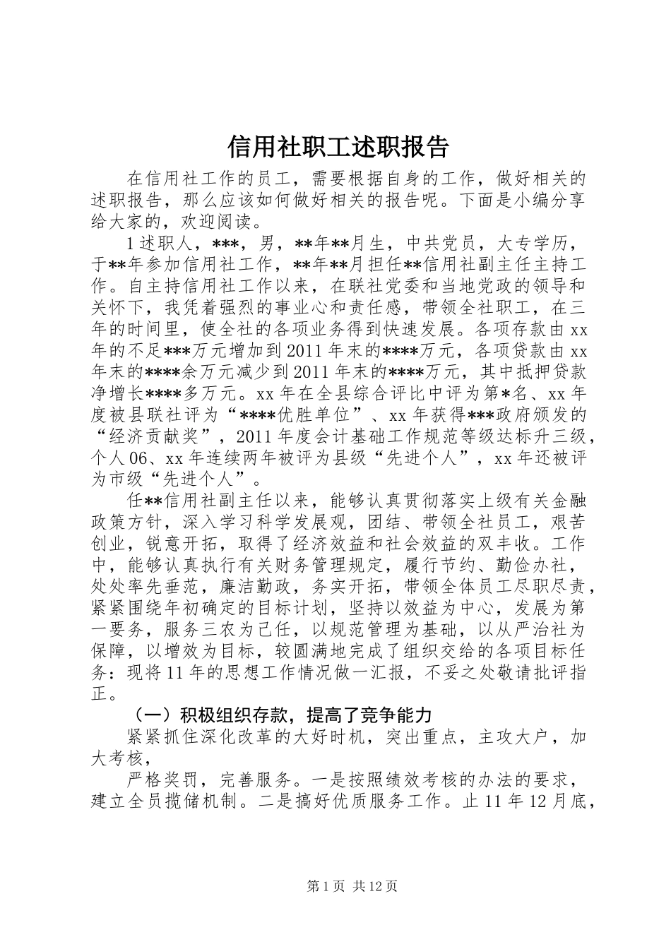 信用社职工述职报告_第1页