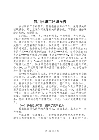 信用社职工述职报告