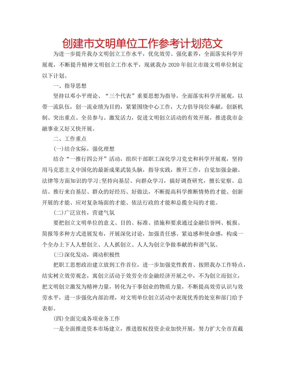 创建市文明单位工作参考计划范文 _第1页