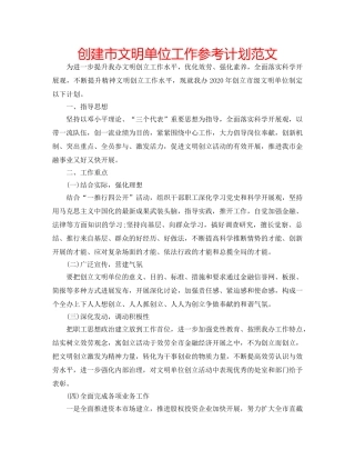 创建市文明单位工作参考计划范文 