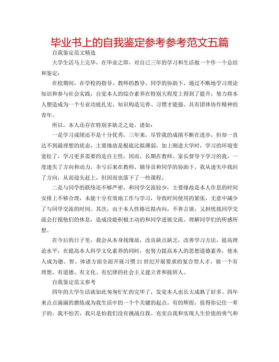 毕业书上的自我鉴定参考参考范文五篇 _第1页