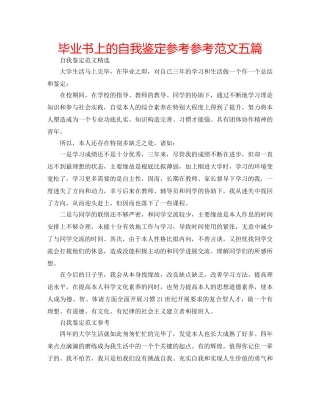 毕业书上的自我鉴定参考参考范文五篇 