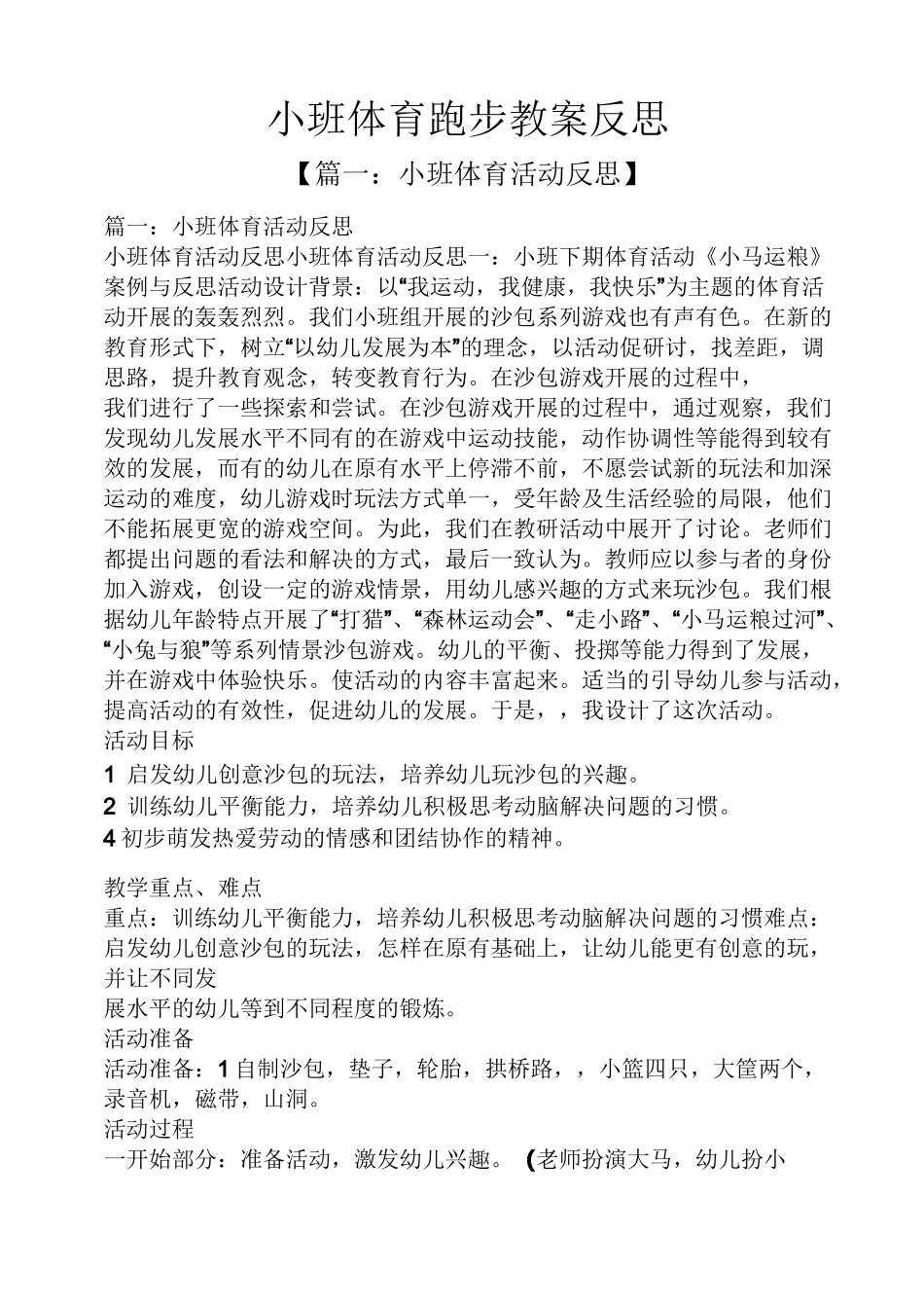 小班体育跑步教案反思_第1页