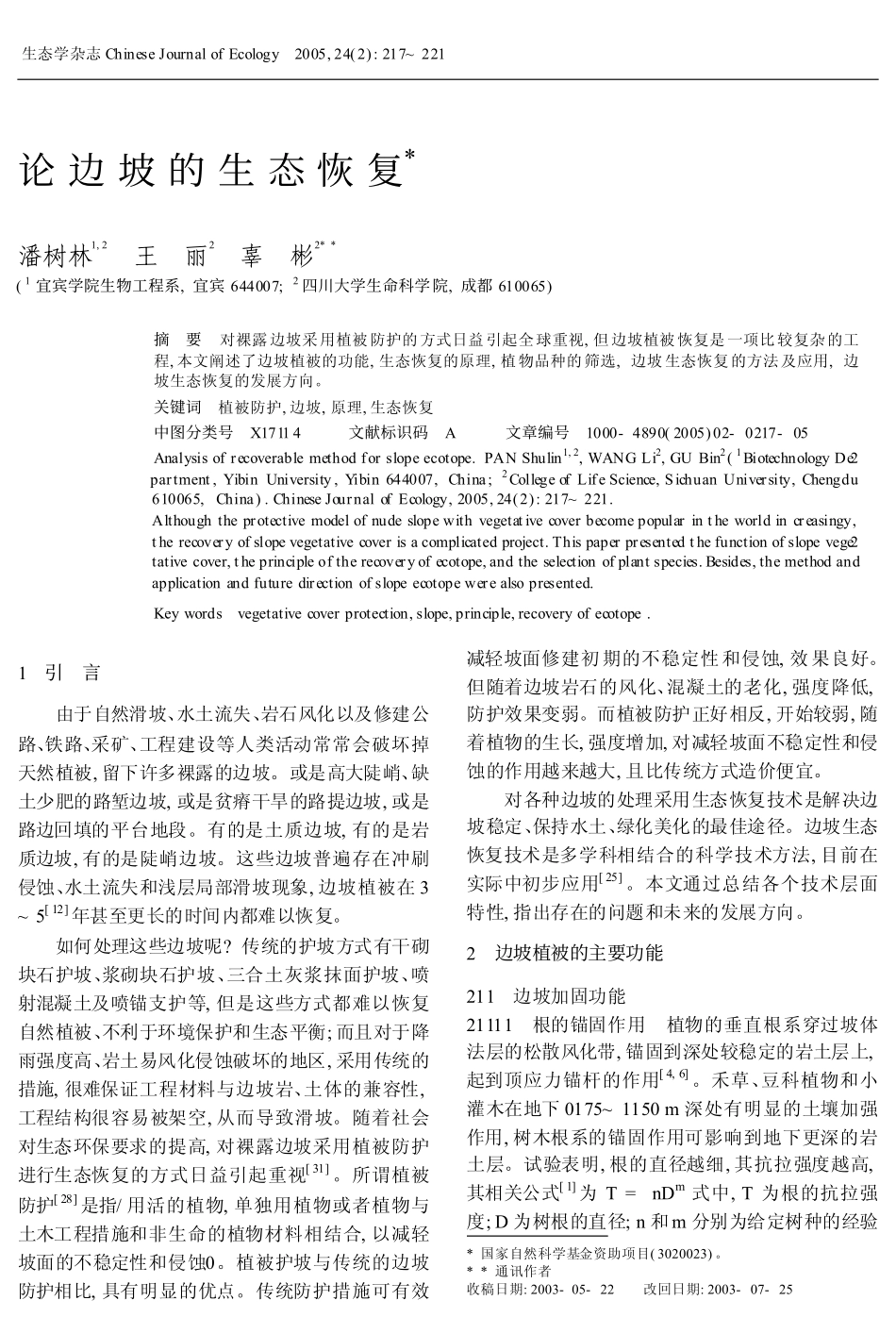 论边坡的生态恢复_第1页