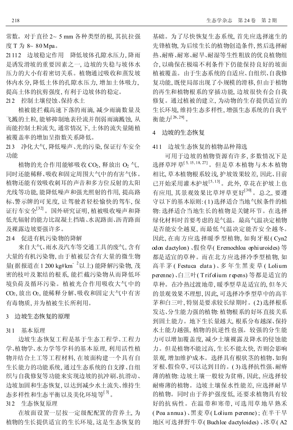 论边坡的生态恢复_第2页