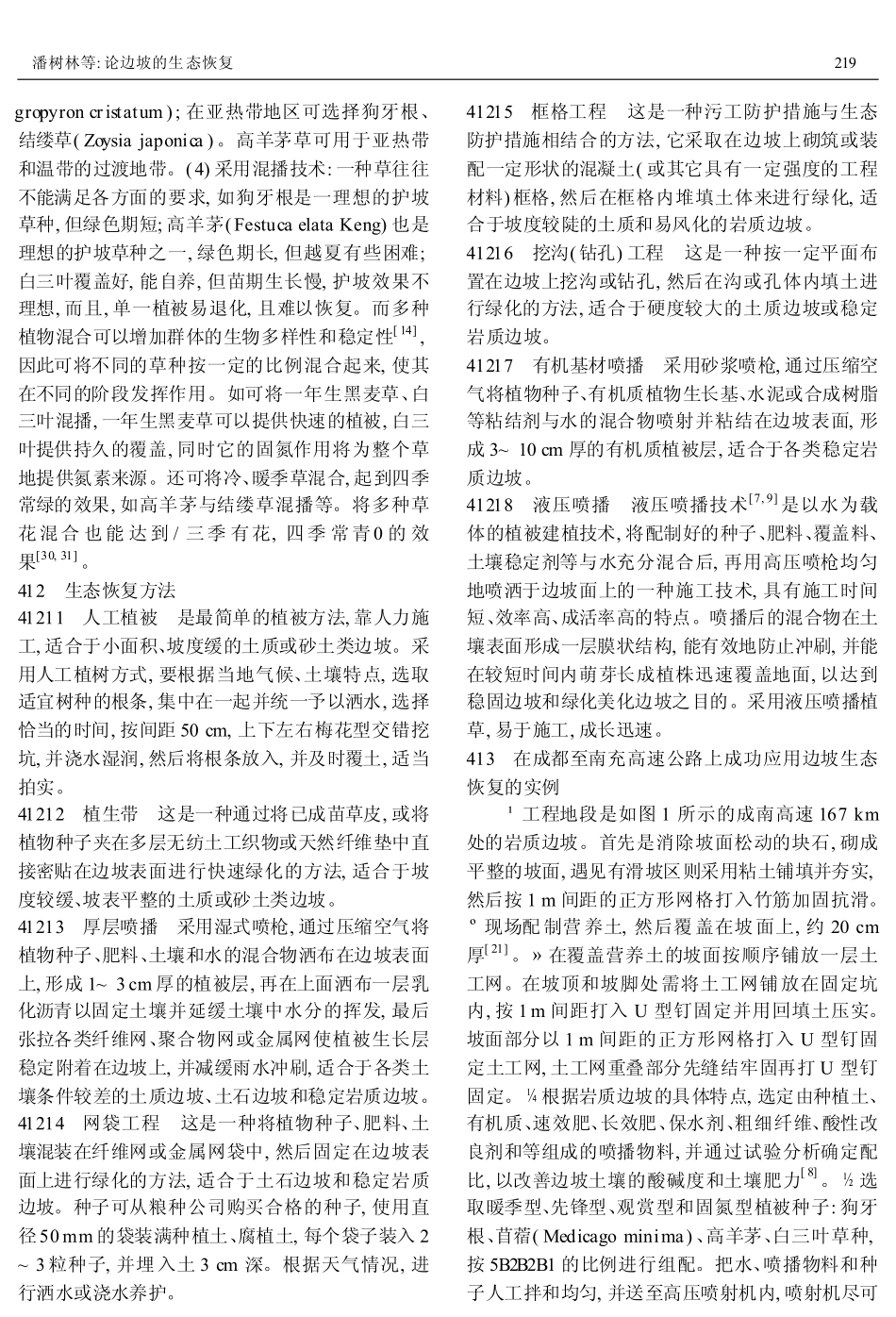 论边坡的生态恢复_第3页